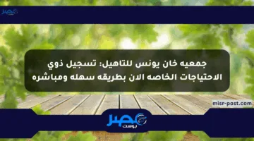 جمعية خان يونس للتأهيل: تسجيل ذوي الاحتياجات الخاصة الآن بطريقة سهلة ومباشرة